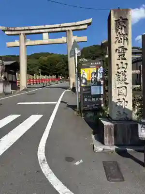 京都霊山護國神社(京都府)