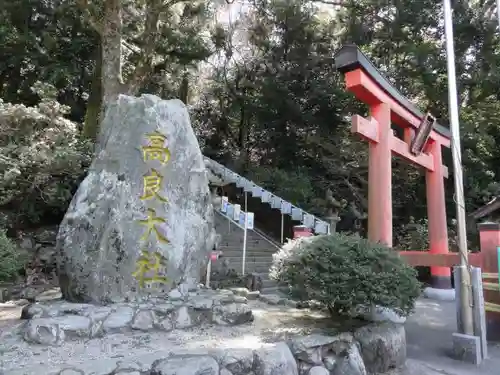 高良大社の鳥居