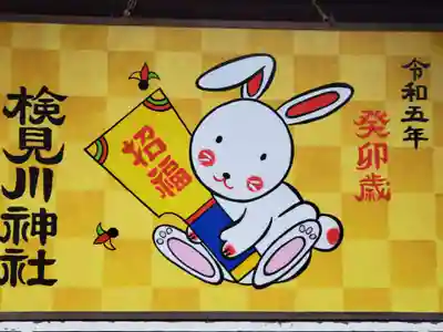 検見川神社の絵馬