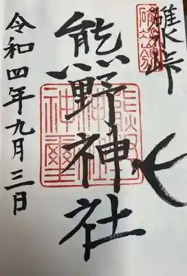 碓氷峠熊野神社(群馬県)