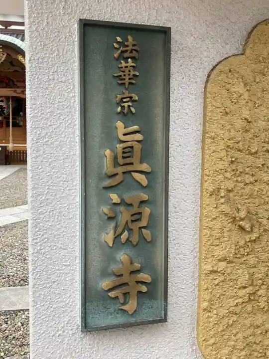 真源寺(入谷鬼子母神)のその他建物