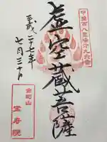 宝寿院(山梨県)