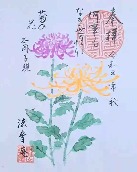 法音庵の御朱印