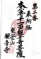 観音寺の御朱印