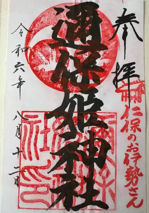邇保姫神社の御朱印