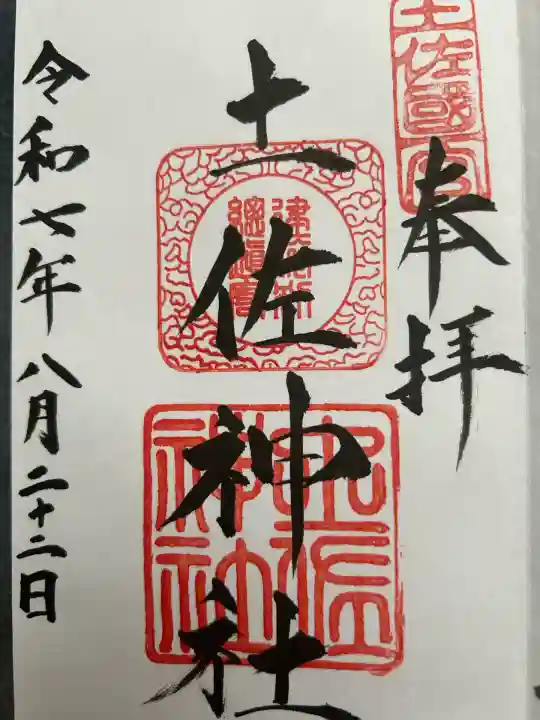 土佐神社(高知県)