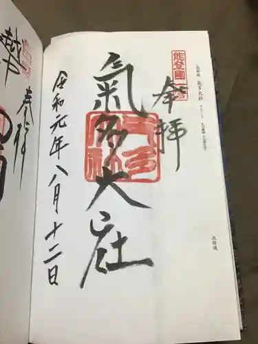 氣多大社の御朱印