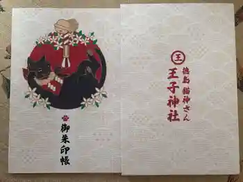 王子神社の御朱印帳