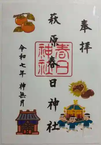 萩原春日神社の御朱印 2025年10月