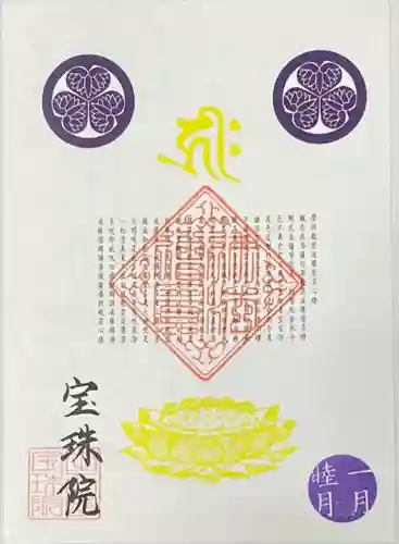 増上寺塔頭 三縁山 宝珠院の御朱印