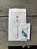 烏須井八幡神社のお守り