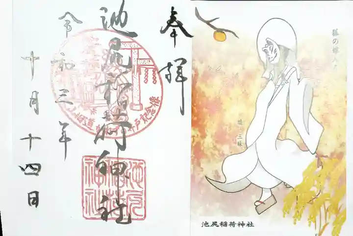 池尻稲荷神社の御朱印