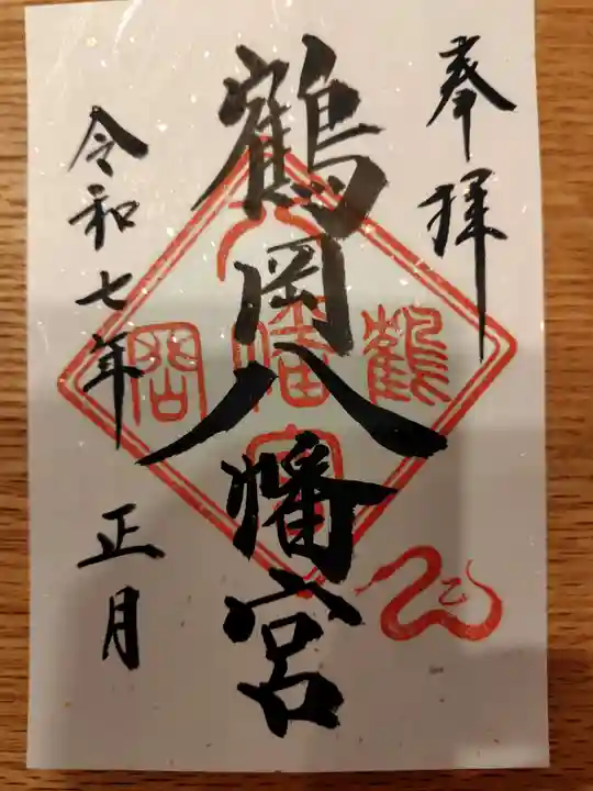 鶴岡八幡宮の御朱印