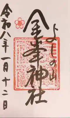 金峯神社（吉野町）(奈良県)