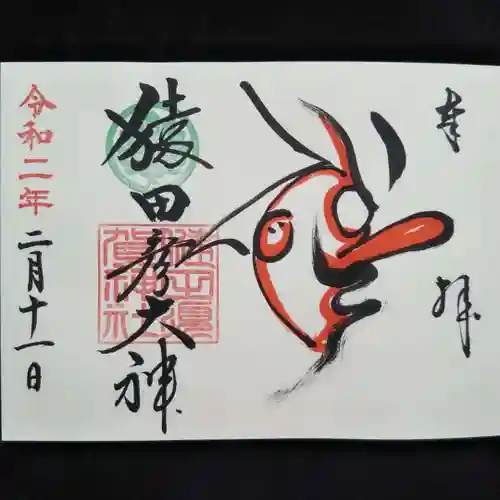 健田須賀神社の御朱印