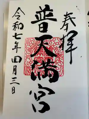 普天満宮(沖縄県)