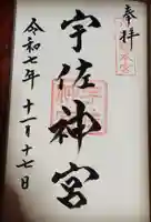 宇佐神宮の御朱印