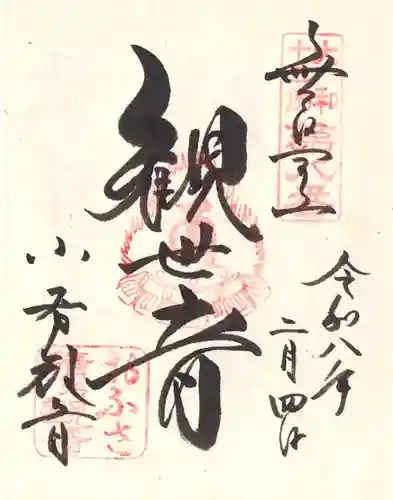 おふさ観音（観音寺）の御朱印