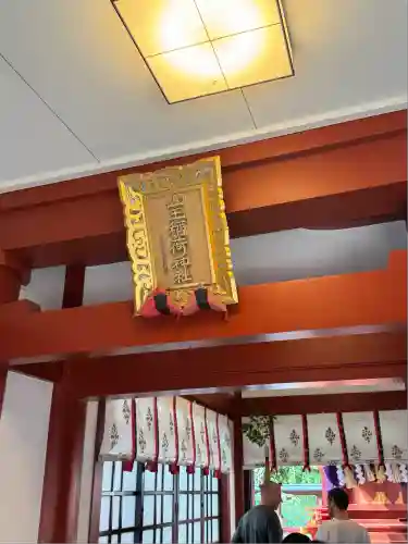 山王稲荷神社（日枝神社末社）の本殿・本堂