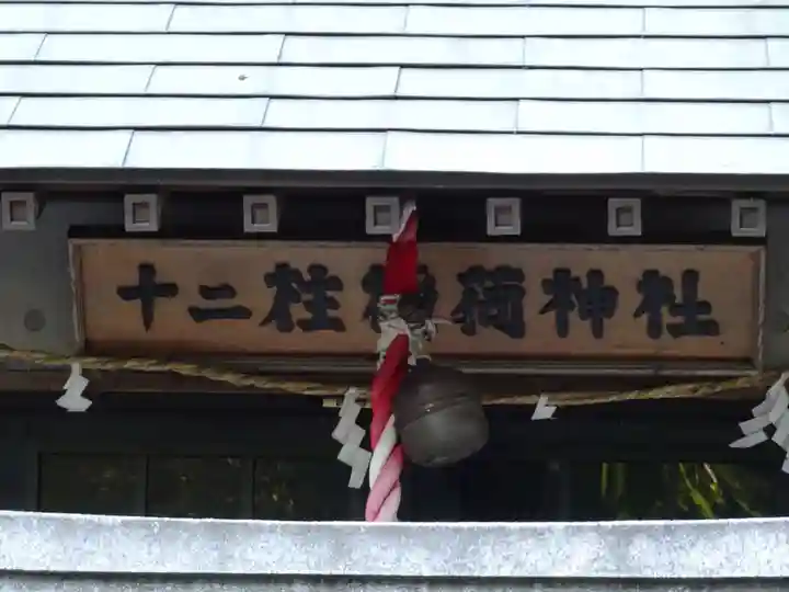 十二柱稲荷神社のその他建物