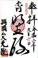 大光院の御朱印