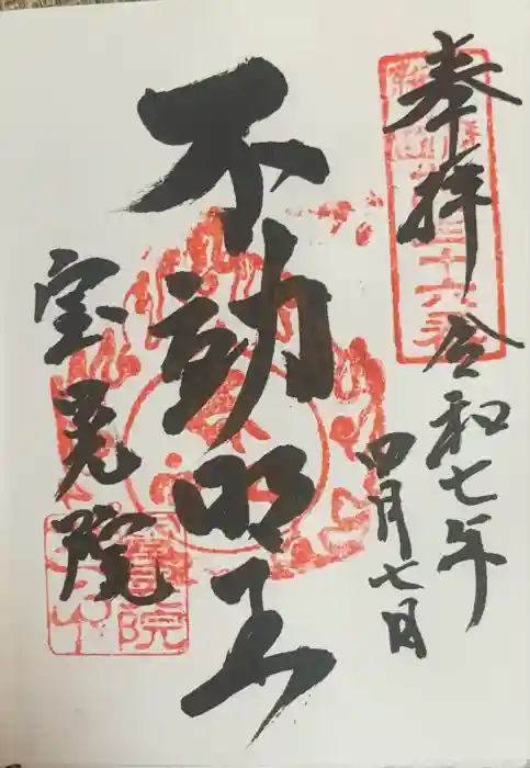 寳晃院の御朱印