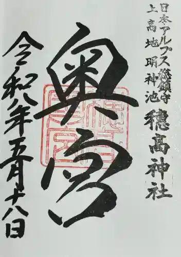 穂高神社奥宮の御朱印