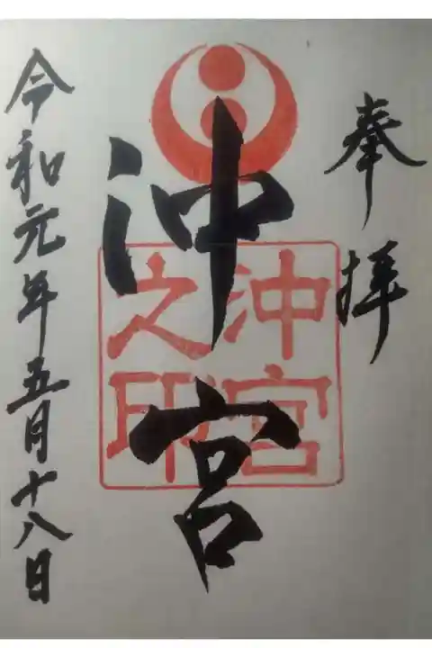 沖宮の御朱印
