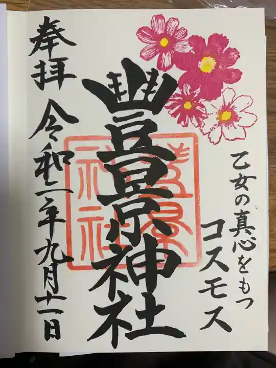 豊景神社の御朱印