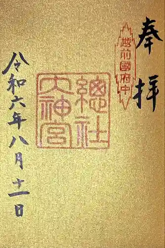 總社大神宮(福井県)