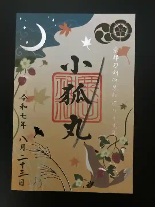 粟田神社(京都府)