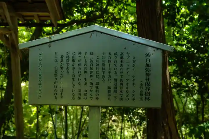 日本唯一香辛料の神 波自加彌神社(石川県)