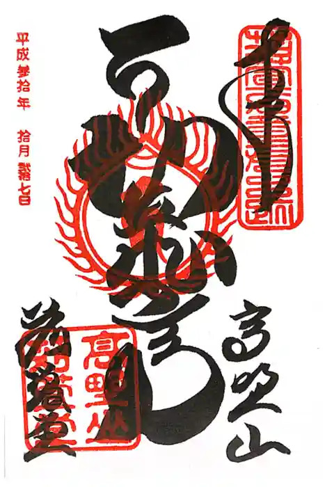 密厳院（苅萱堂）の御朱印