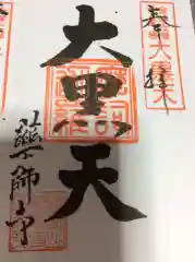 薬師寺の御朱印