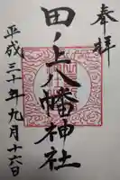 田ノ上八幡神社の御朱印