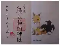 烏森稲荷神社の御朱印