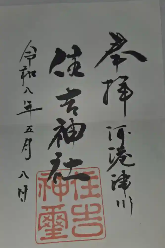 住吉神社の御朱印