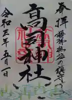 高司神社〜むすびの神の鎮まる社〜の御朱印