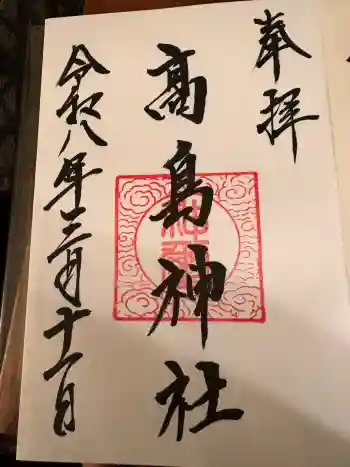 高島神社の御朱印 2026年03月