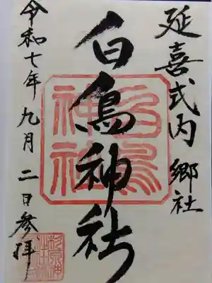 白鳥神社(富山県)