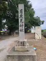 月夜見神社(青森県)