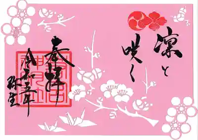切絵御朱印「凜と咲く」　初穂料１，２００円