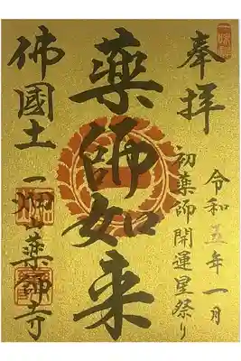 月替わりの大祭の薬師如来の書置き御朱印です。