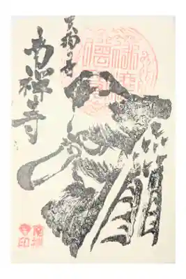 南禅寺の御朱印