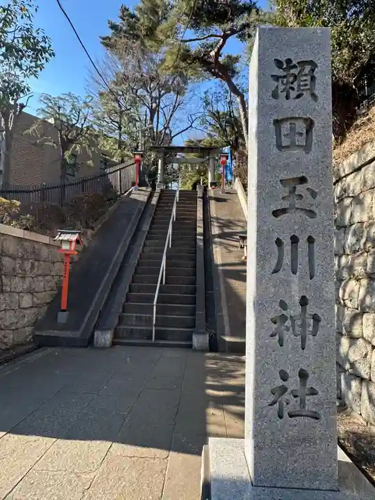 瀬田玉川神社(東京都)