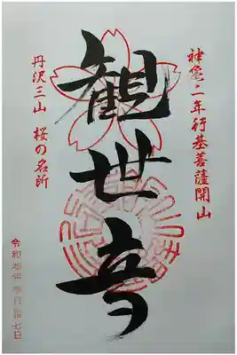 観世音