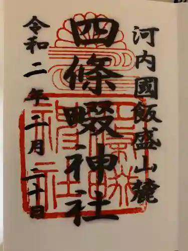 四條畷神社の御朱印