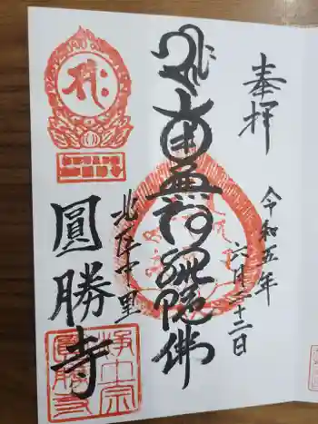 円勝寺の御朱印 2023年06月