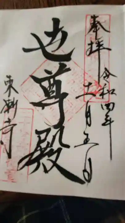 東漸寺の御朱印