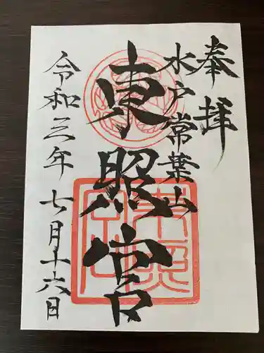 水戸東照宮の御朱印